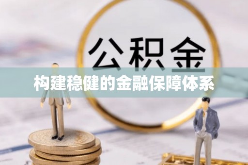 海安构建稳健的金融保障体系