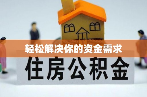海安轻松解决你的资金需求