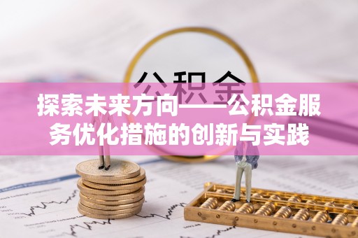 海安探索未来方向——公积金服务优化措施的创新与实践