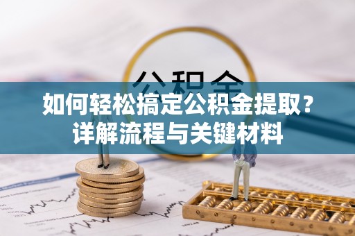 海安如何轻松搞定公积金提取？详解流程与关键材料