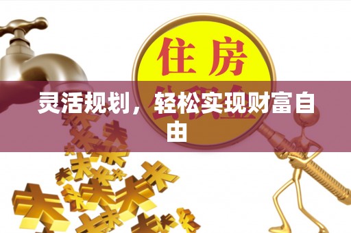 海安灵活规划，轻松实现财富自由