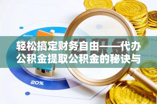 海安轻松搞定财务自由——代办公积金提取公积金的秘诀与技巧