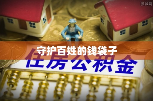 海安守护百姓的钱袋子
