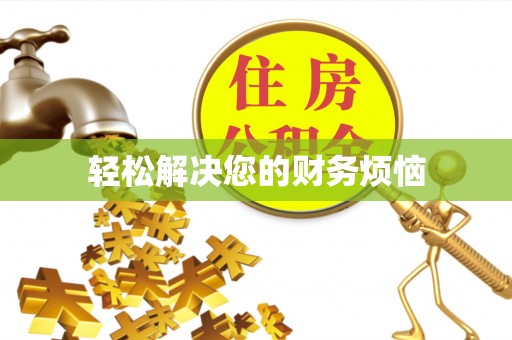 海安轻松解决您的财务烦恼