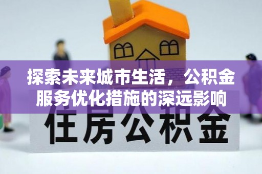 海安探索未来城市生活，公积金服务优化措施的深远影响
