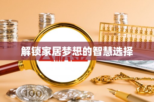 海安解锁家居梦想的智慧选择