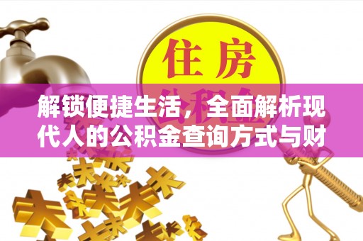 海安解锁便捷生活，全面解析现代人的公积金查询方式与财务管理新趋势