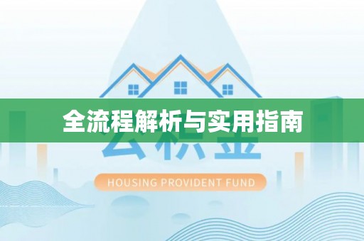海安全流程解析与实用指南