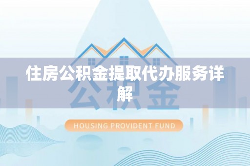 海安住房公积金提取代办服务详解