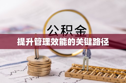 海安提升管理效能的关键路径