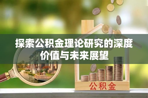 海安探索公积金理论研究的深度价值与未来展望