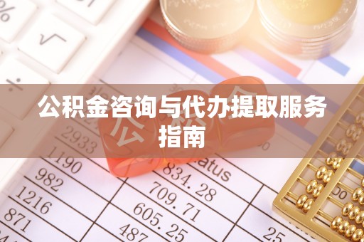 海安公积金咨询与代办提取服务指南