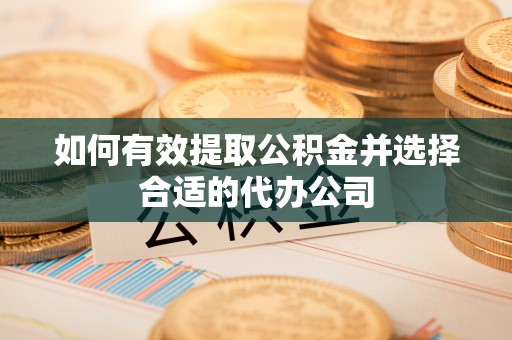 海安如何有效提取公积金并选择合适的代办公司