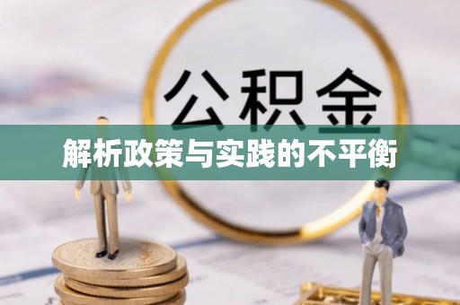 海安解析政策与实践的不平衡
