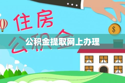 海安公积金提取网上办理