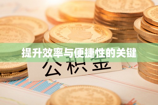 海安提升效率与便捷性的关键