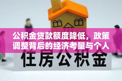 海安公积金贷款额度降低，政策调整背后的经济考量与个人应对策略