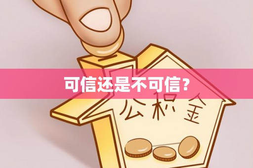 海安可信还是不可信？