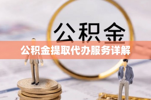 海安公积金提取代办服务详解
