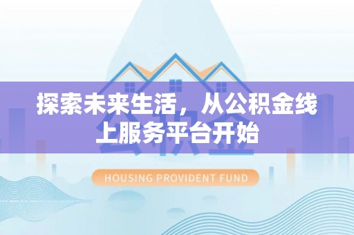 海安探索未来生活，从公积金线上服务平台开始