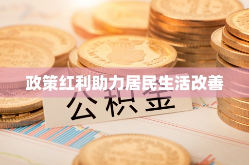 海安政策红利助力居民生活改善