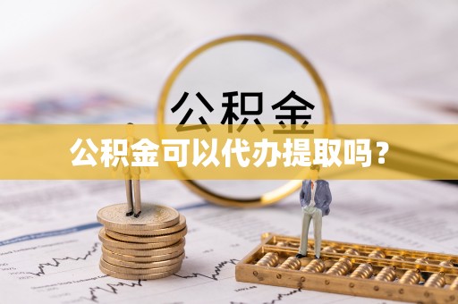 海安公积金可以代办提取吗？