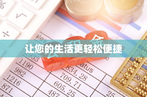 海安让您的生活更轻松便捷