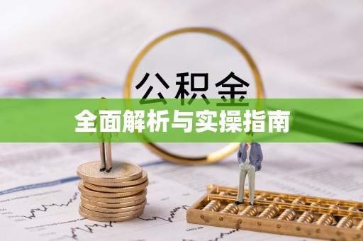 海安全面解析与实操指南