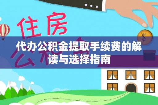 海安代办公积金提取手续费的解读与选择指南