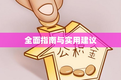 海安全面指南与实用建议