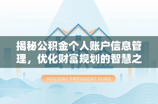 海安揭秘公积金个人账户信息管理，优化财富规划的智慧之选
