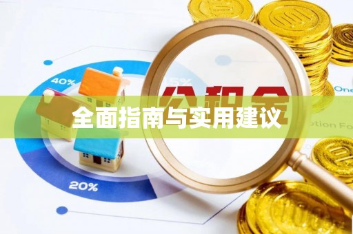 海安全面指南与实用建议
