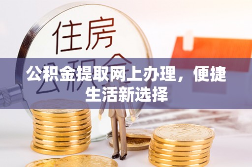 海安公积金提取网上办理，便捷生活新选择