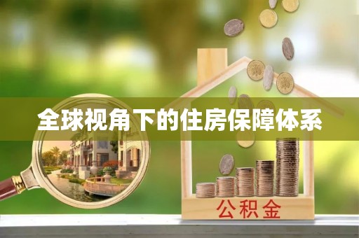 海安全球视角下的住房保障体系