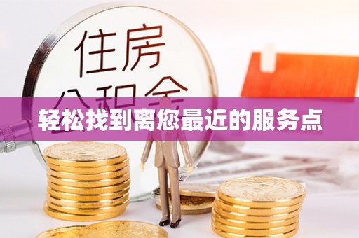 海安轻松找到离您最近的服务点