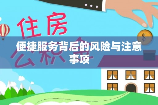 海安便捷服务背后的风险与注意事项