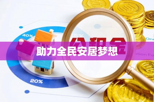 海安助力全民安居梦想