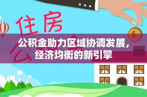 海安公积金助力区域协调发展，经济均衡的新引擎