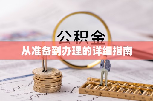 海安从准备到办理的详细指南