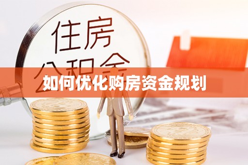 海安如何优化购房资金规划