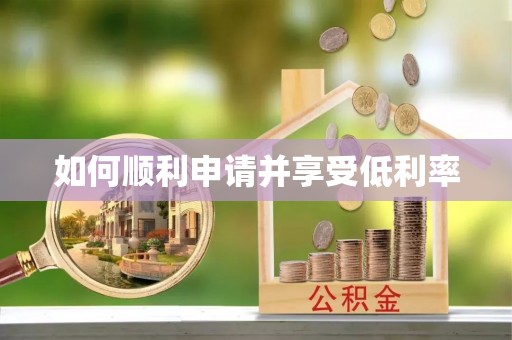 海安如何顺利申请并享受低利率