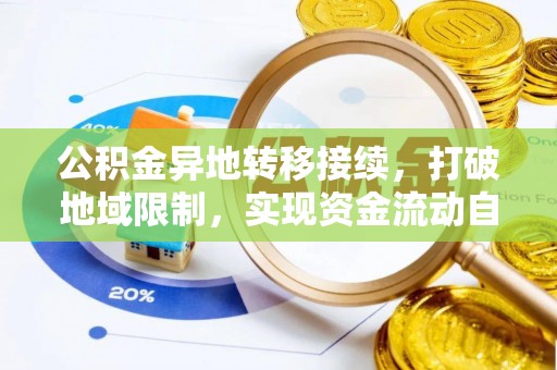 海安公积金异地转移接续，打破地域限制，实现资金流动自由