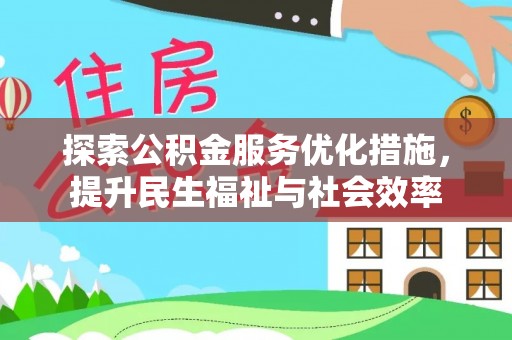 海安探索公积金服务优化措施，提升民生福祉与社会效率