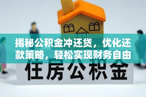 海安揭秘公积金冲还贷，优化还款策略，轻松实现财务自由