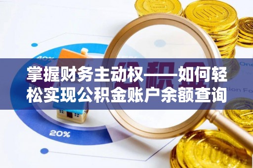 海安掌握财务主动权——如何轻松实现公积金账户余额查询