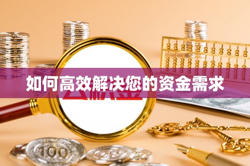 海安如何高效解决您的资金需求
