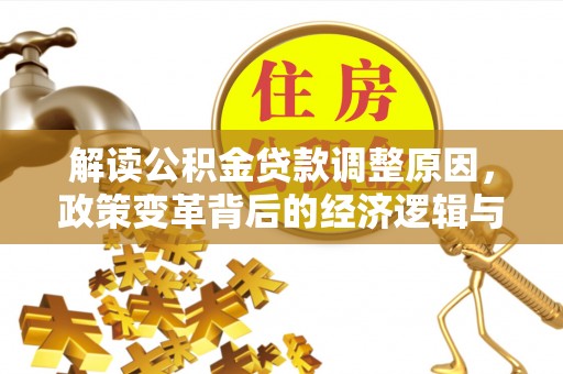 海安解读公积金贷款调整原因，政策变革背后的经济逻辑与民生影响