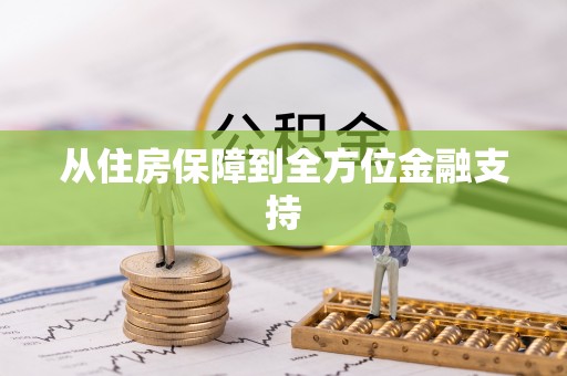 海安从住房保障到全方位金融支持