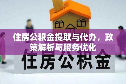 海安住房公积金提取与代办，政策解析与服务优化