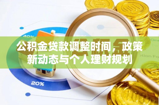 海安公积金贷款调整时间，政策新动态与个人理财规划